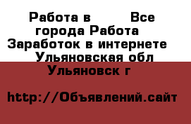 Работа в Avon - Все города Работа » Заработок в интернете   . Ульяновская обл.,Ульяновск г.